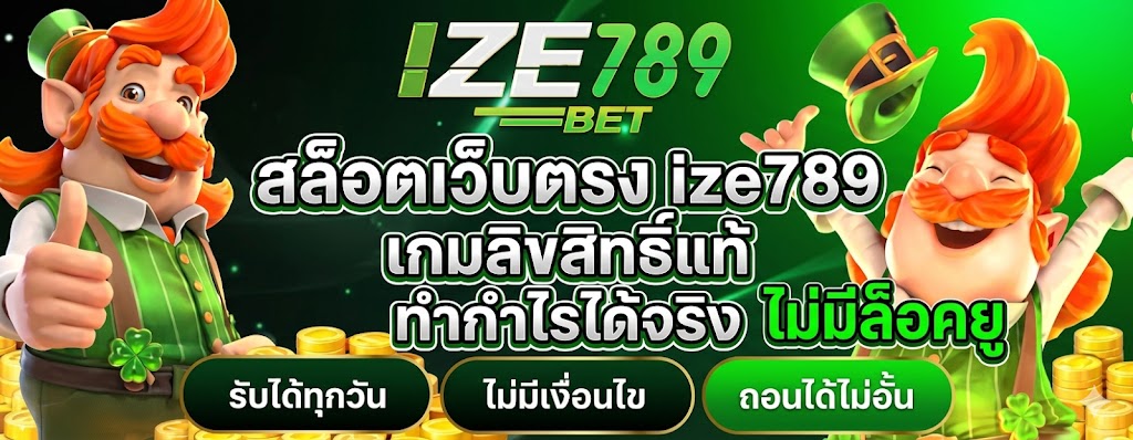 สล็อตเว็บตรง ize789 เกมลิขสิทธิ์แท้ ทำกำไรได้จริง ไม่มีล็อคยูส